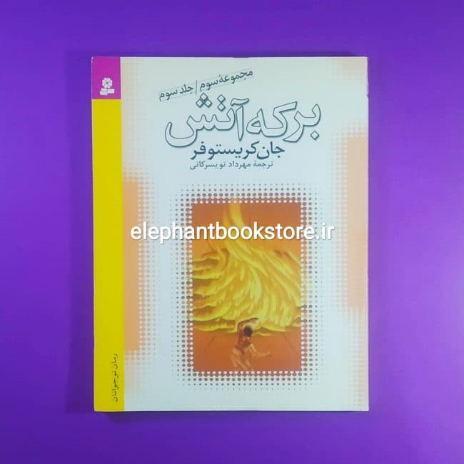 کتاب برکه ی آتش اثر جان کریستوفر