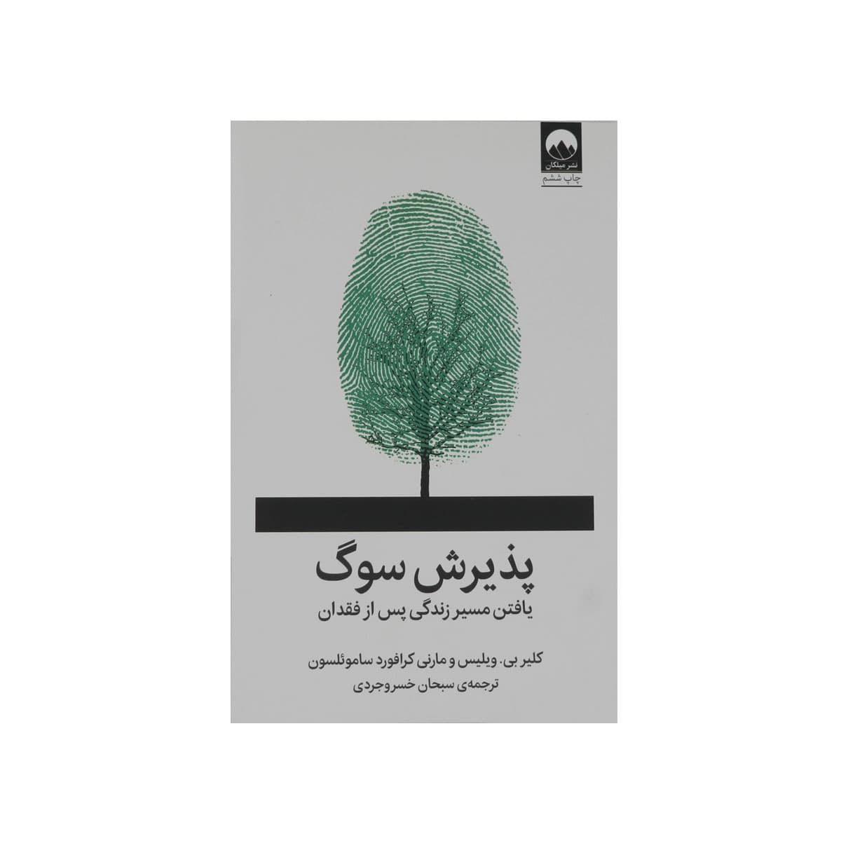 پذیرش سوگ: یافتن مسیر زندگی پس از فقدان