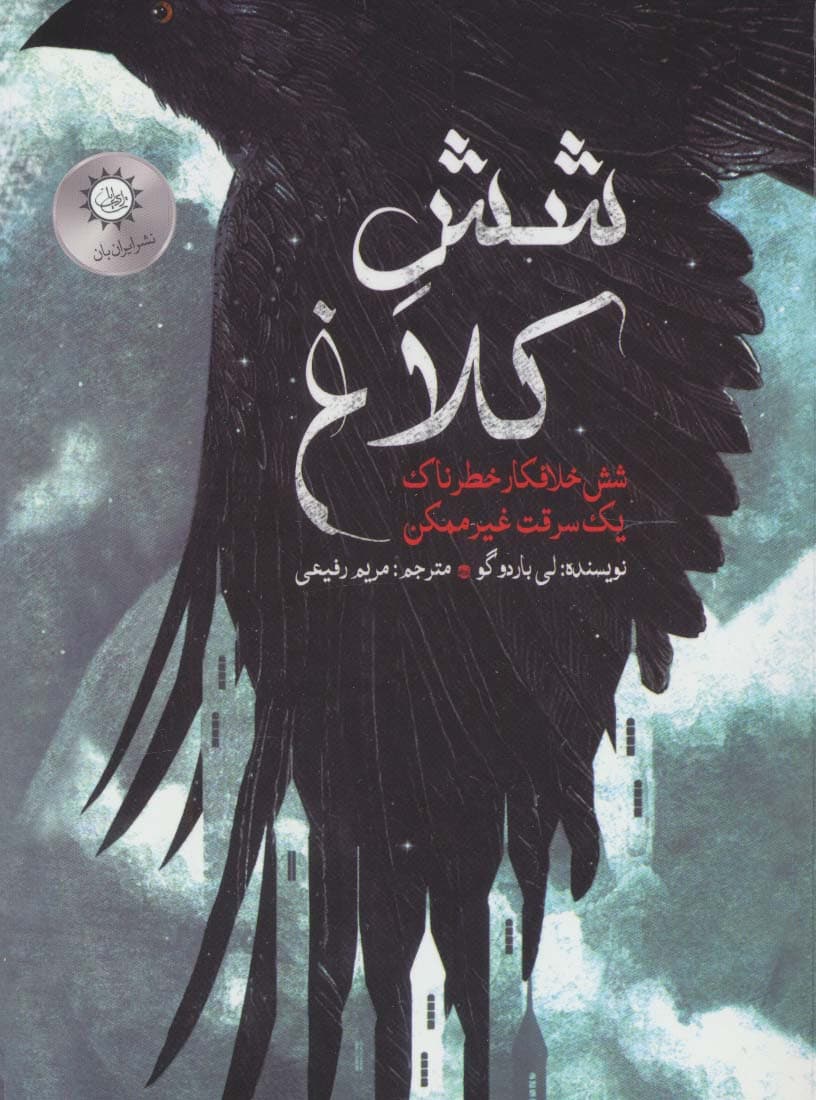 شش کلاغ 1 نشر ایران بان