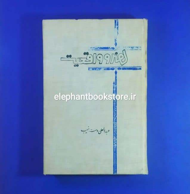 کتاب هنر و واقعیت اثر عبدالعلی دستغیب