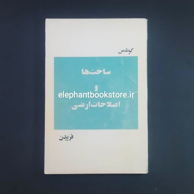 کتاب ساخت ها و اصلاحات ارضی اثر میشل کوتلمن
