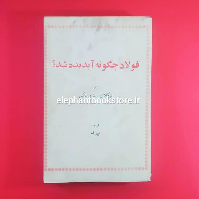 کتاب فولاد چگونه آبدیده شد؟ اثر نیکلای استروسکی