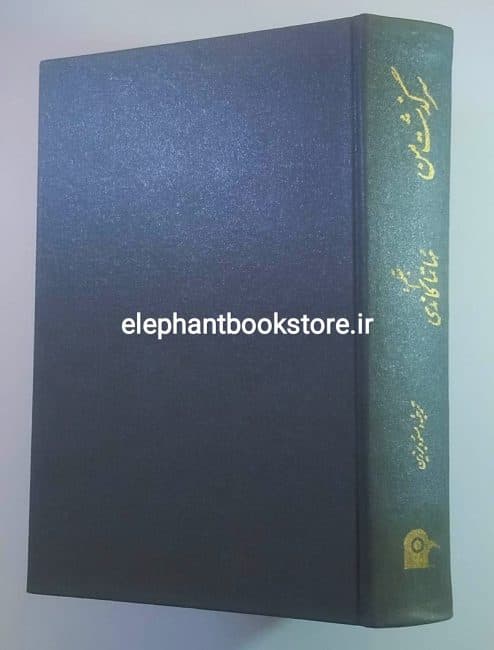کتاب سرگذشت من اثر مهاتما گاندی