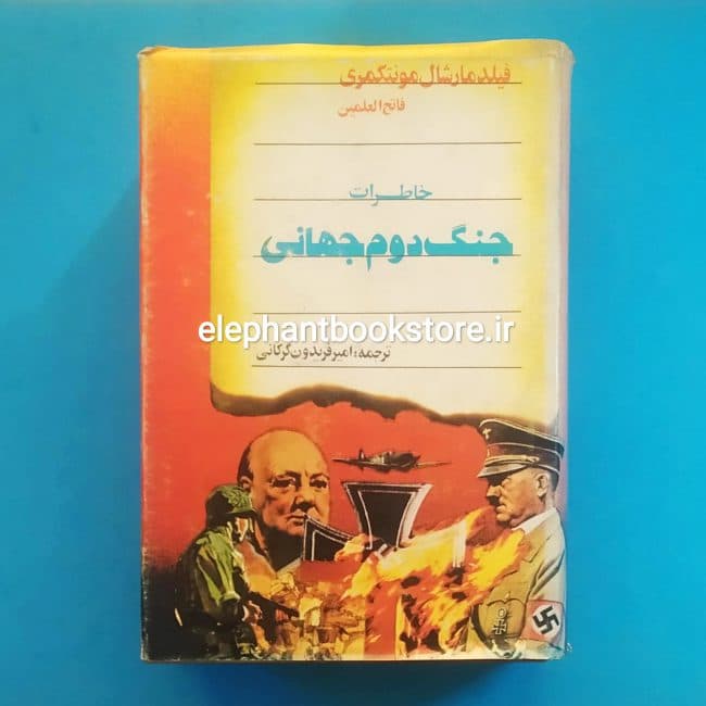 کتاب خاطرات جنگ دوم جهانی اثر فیلد مارشال مونتگمری
