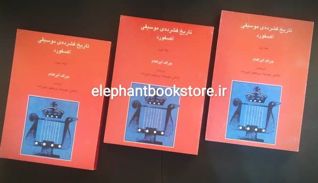 کتاب تاریخ فشرده موسیقی آکسفورد (دوره سه جلدی)