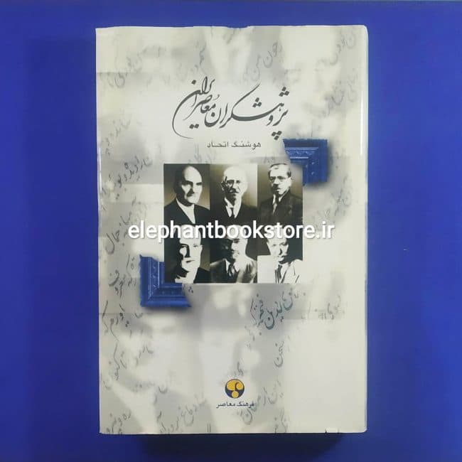 کتاب پژوهشگران معاصر ایران اثر هوشنگ اتحاد (جلد اول)