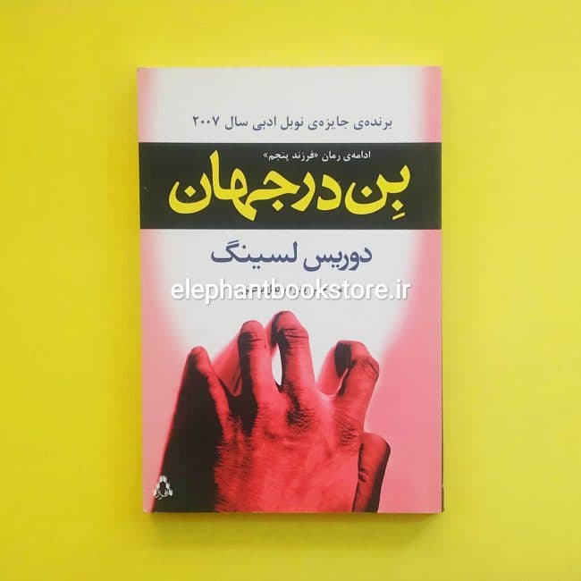 کتاب بن در جهان اثر دوریس لسینگ