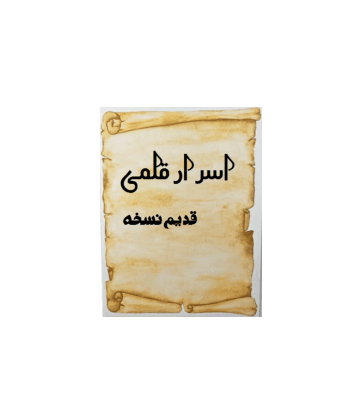 کتاب خطی اسرار قلمی
