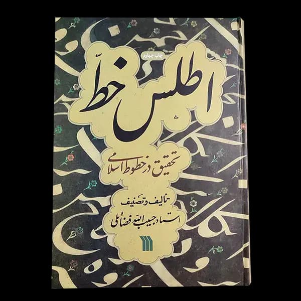 کتاب اطلس خط — تصویر ۲