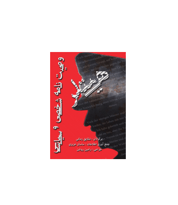 کتاب وصیت نامه شخصی و سیاسی هیتلر