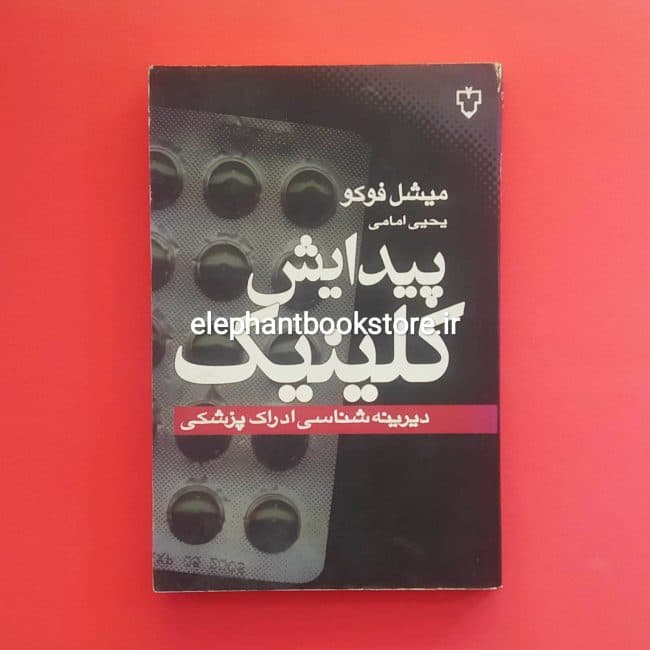 کتاب پیدایش کلینیک (دیرینه شناسی ادراک پزشکی) اثر میشل فوکو