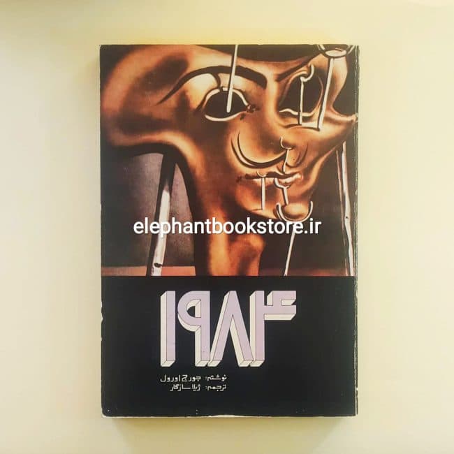 کتاب 1984 ترجمه ژیلا سازگار