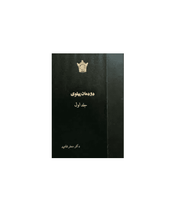 کتاب دودمان پهلوی جلد 1