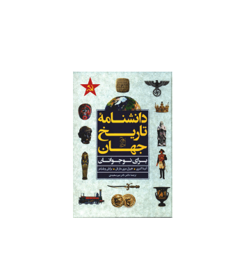 کتاب دانشنامه تاریخ جهان
