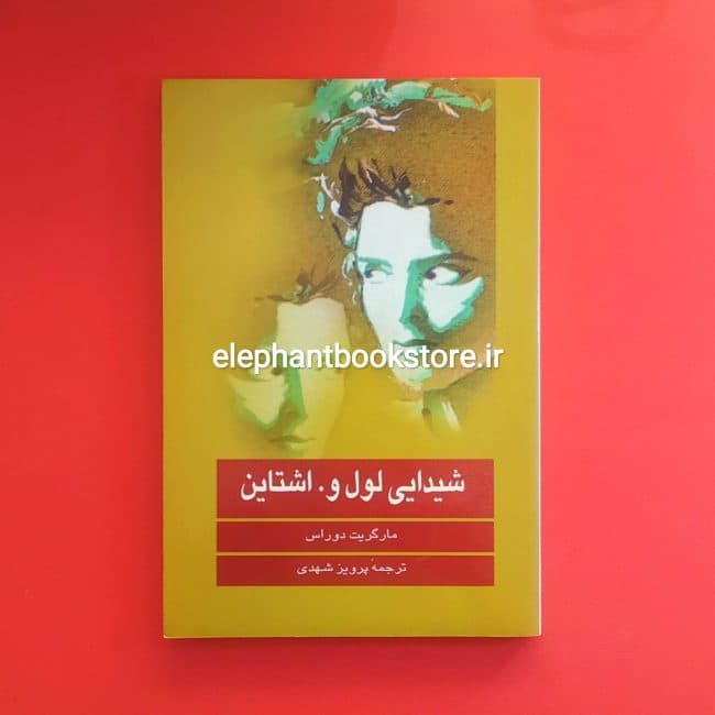کتاب شیدایی لل و. اشتاین ترجمه پرویز شهدی