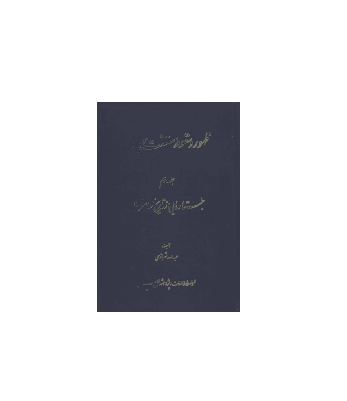 کتاب ظهور و سقوط سلطنت پهلوی جلد 2