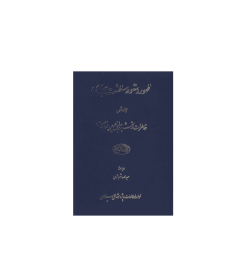 کتاب ظهور و سقوط سلطنت پهلوی جلد 1