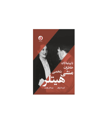 کتاب خاطرات منشی شخصی هیتلر