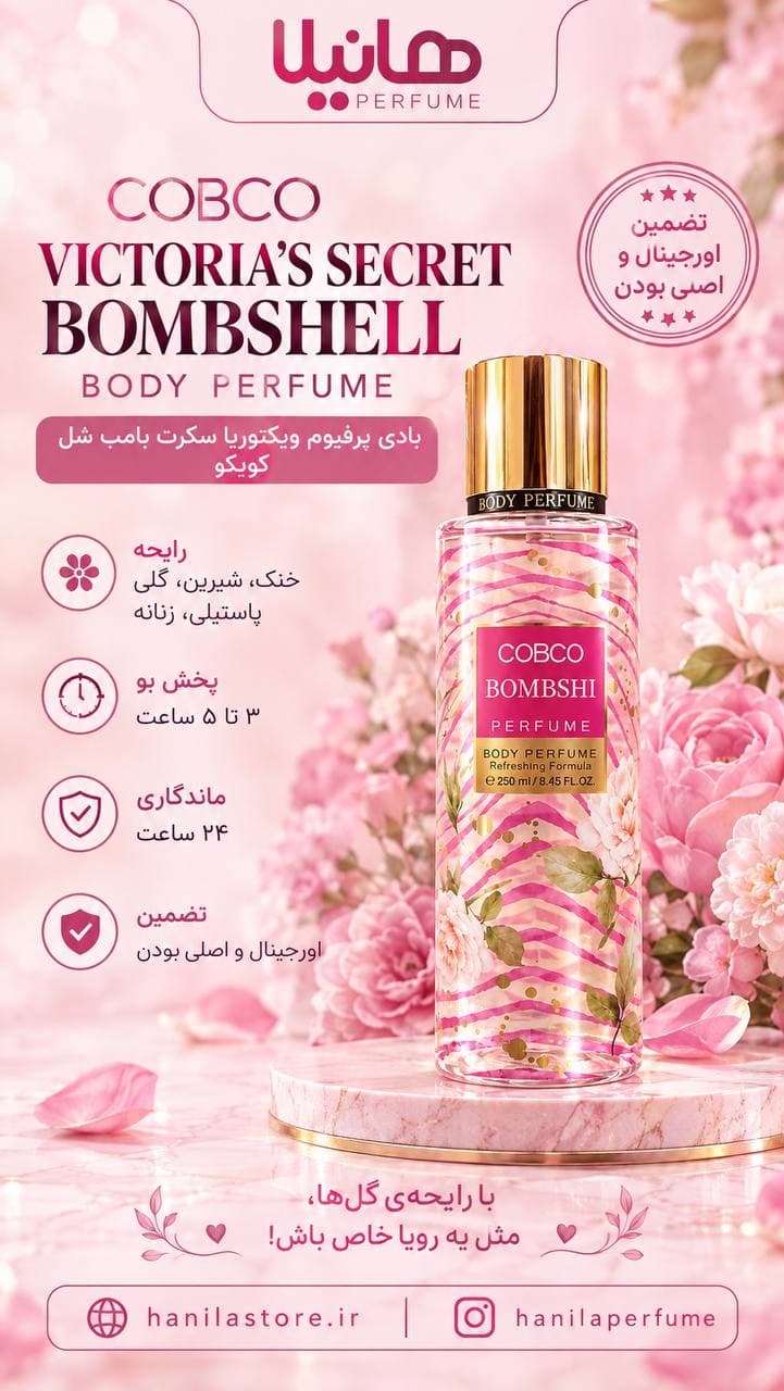 بادی پرفیوم کوبکو بامب شل — تصویر ۲