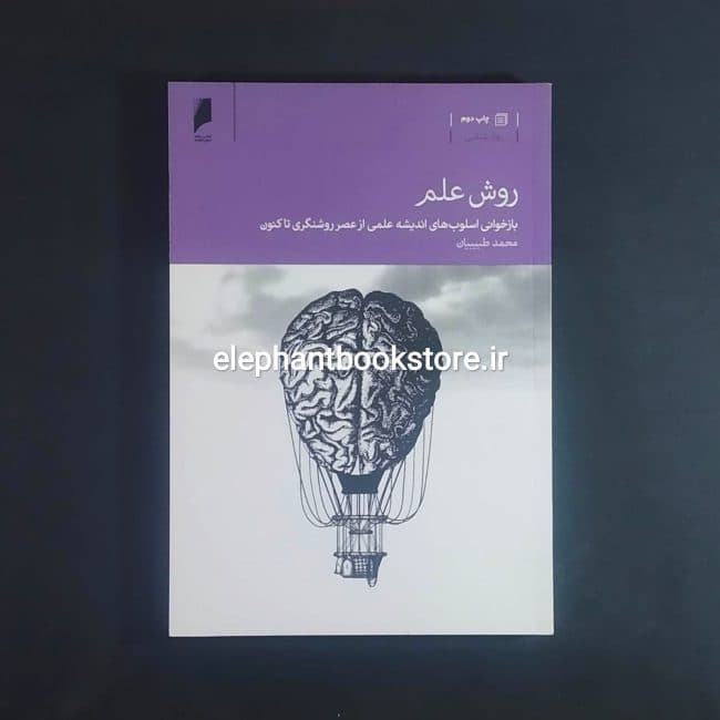 کتاب روش علم (بازخوانی اسلوب اندیشه علمی از عصر روشنگری تاکنون)