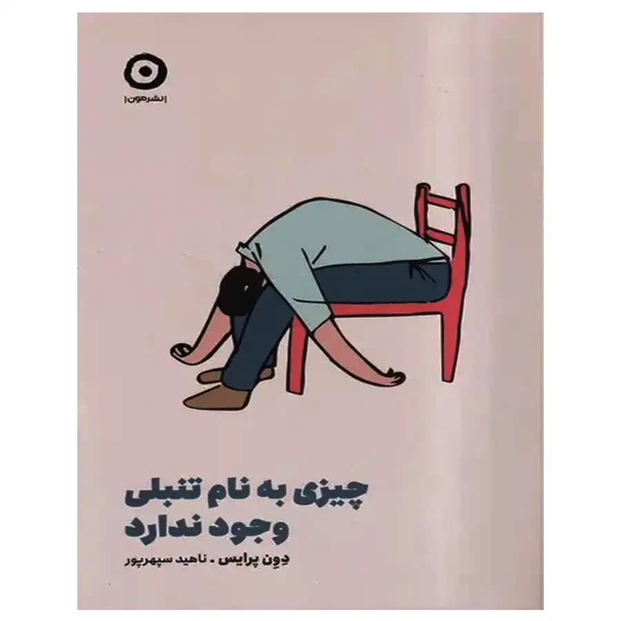 کتاب چیزی به نام تنبلی وجود ندارد اثر دون پرایس