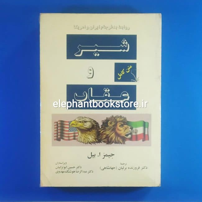 کتاب شیر و عقاب (روابط بدفرجام ایران و آمریکا)