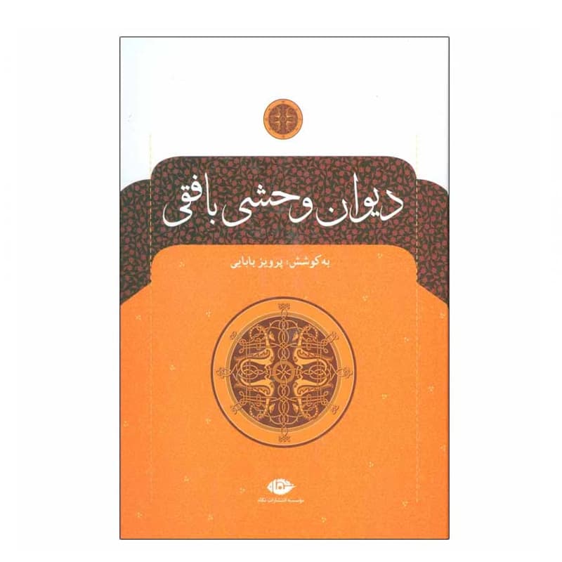 کتاب دیوان وحشی بافقی — تصویر ۲