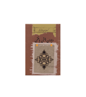 کتاب دیوان وحشی بافقی