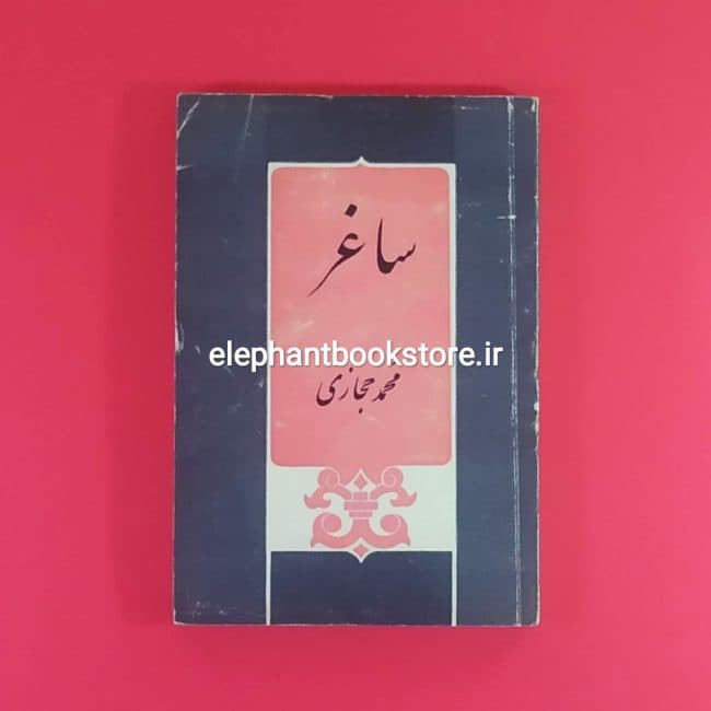 کتاب ساغر اثر محمد حجازی