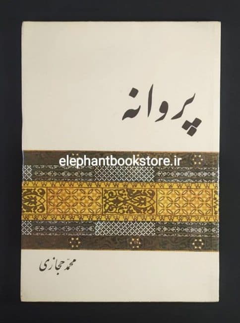 کتاب پروانه اثر محمد حجازی — تصویر ۲