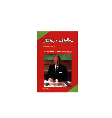 کتاب حافظه درخشان