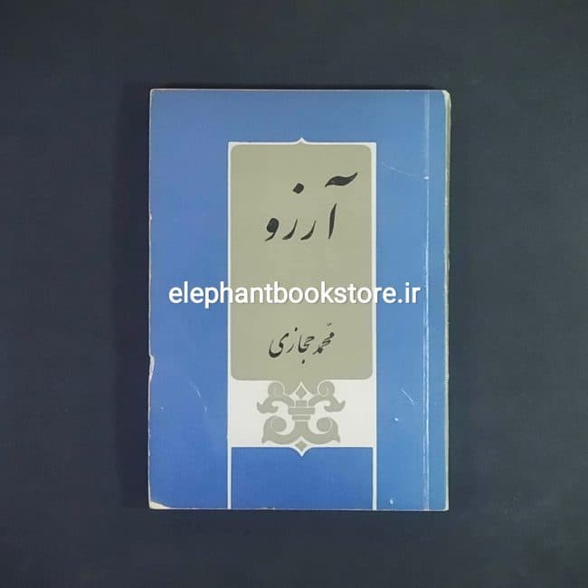 کتاب آرزو اثر محمد حجازی