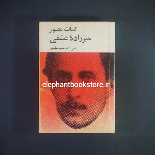 کتاب کلیات مصور میرزاده عشقی (انتشارات امیرکبیر)