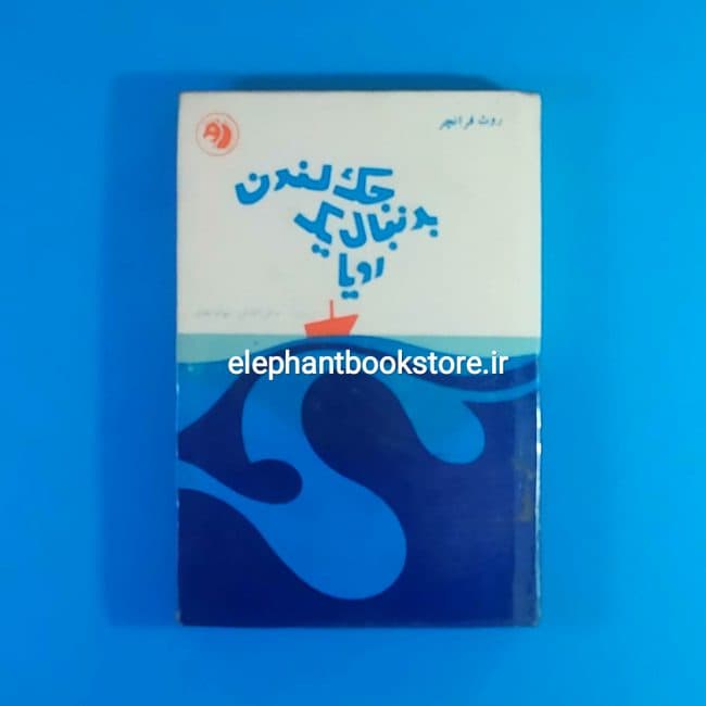 کتاب جک لندن به دنبال یک رویا اثر روث فرانچر
