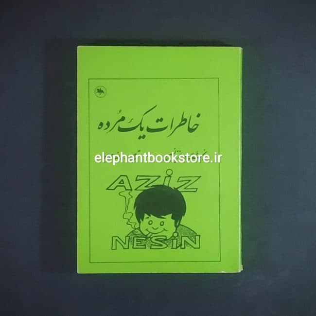 کتاب خاطرات یک مرده اثر عزیز نسین