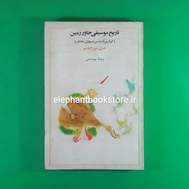 کتاب تاریخ موسیقی خاور زمین اثر هنری جورج فارمر