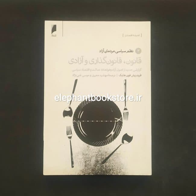 کتاب قانون، قانون گذاری و آزادی اثر فردریش فون هایک