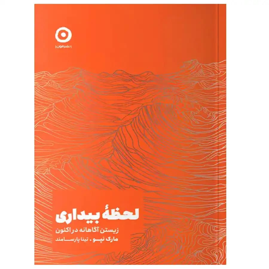کتاب لحظه بیداری اثر مارک نپو