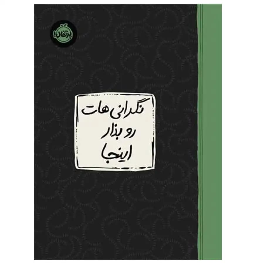 کتاب نگرانیت ها رو بذار اینجا اثر لیسا ام. شاب