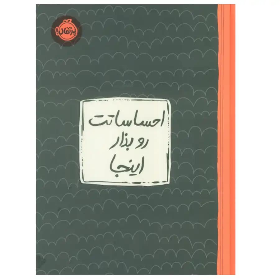 کتاب احساساتت رو بذار اینجا اثر لیسا ام. شاب