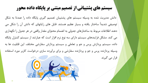 پاورپوینت سیستم های پشتیبان تصمیم گیری سازمان (DSS) (16212) — تصویر ۵