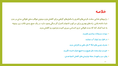 پاورپوینت عوامل موثر در کاهش اشتها (15479) — تصویر ۲