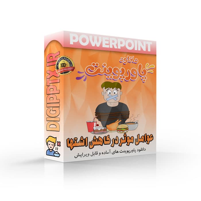 پاورپوینت عوامل موثر در کاهش اشتها (15479)