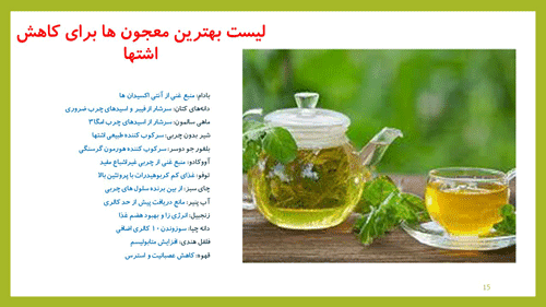 پاورپوینت عوامل موثر در کاهش اشتها (15479) — تصویر ۳