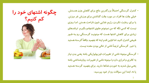 پاورپوینت عوامل موثر در کاهش اشتها (15479) — تصویر ۵