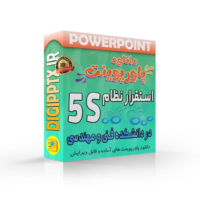 پاورپوینت استقرار نظام 5S در دانشکده فنی و مهندسی (13410)