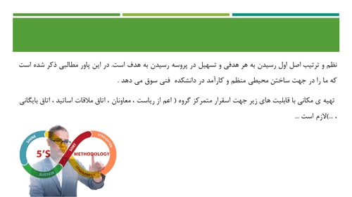 پاورپوینت استقرار نظام 5S در دانشکده فنی و مهندسی (13410) — تصویر ۶