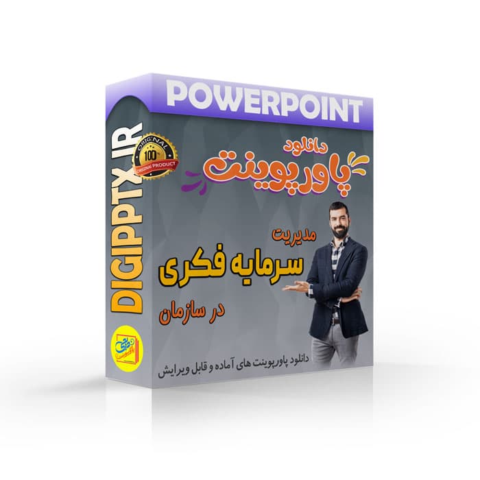 پاورپوینت مدیریت سرمایه فکری در سازمان (13103)