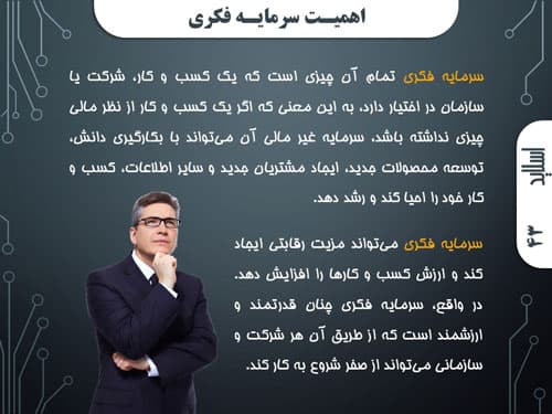 پاورپوینت مدیریت سرمایه فکری در سازمان (13103) — تصویر ۲