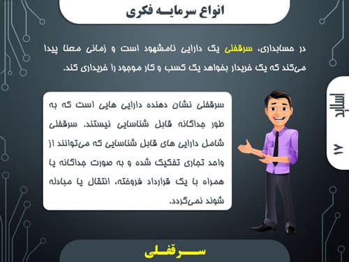 پاورپوینت مدیریت سرمایه فکری در سازمان (13103) — تصویر ۵